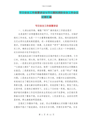 节日安全工作部署讲话与节日期间消防安全工作会议纪要汇编