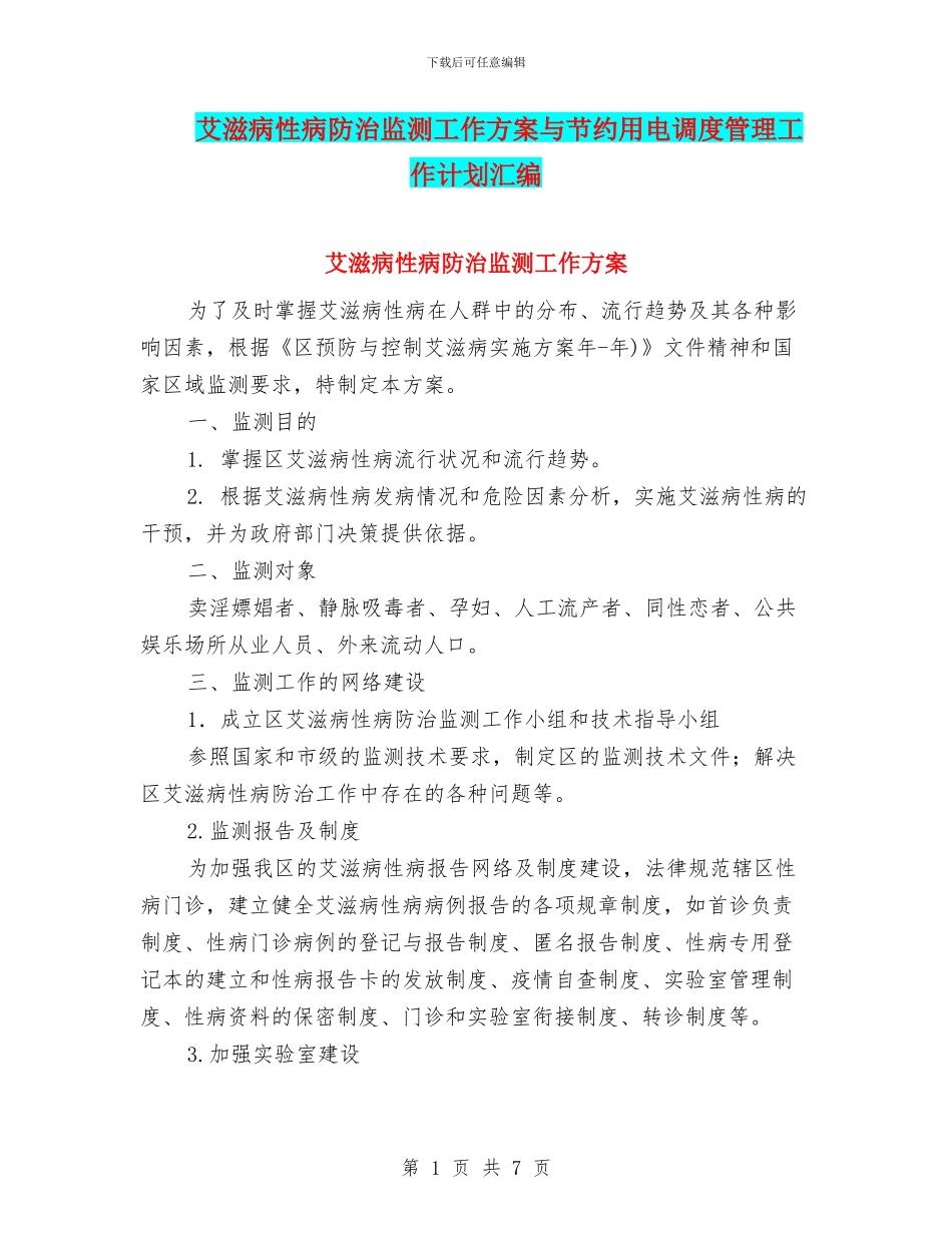 艾滋病性病防治监测工作方案与节约用电调度管理工作计划汇编_第1页