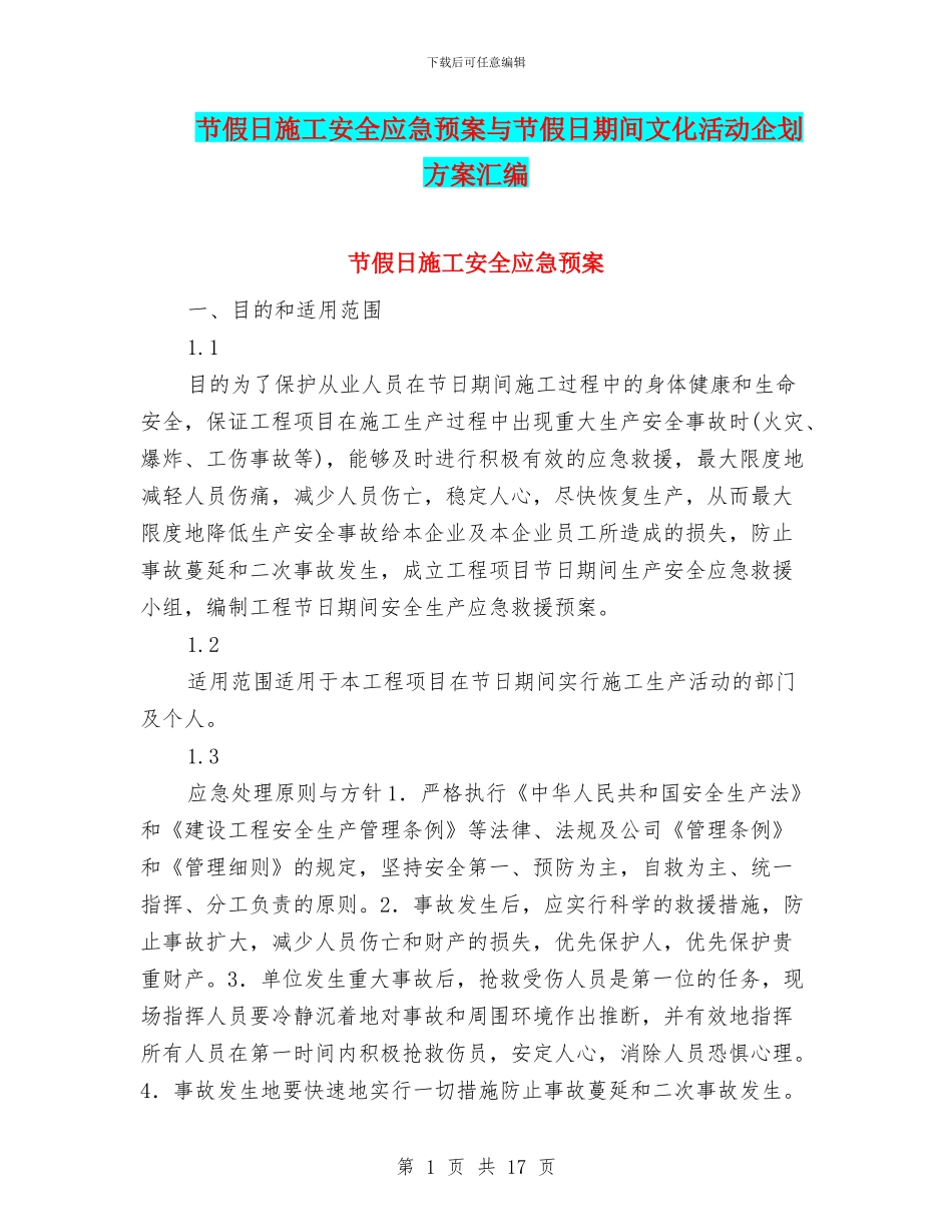 节假日施工安全应急预案与节假日期间文化活动企划方案汇编_第1页