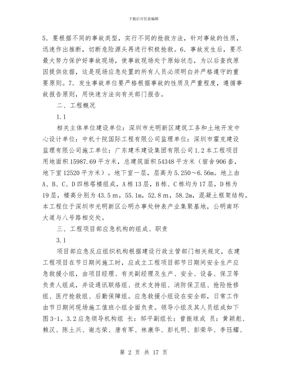 节假日施工安全应急预案与节假日期间文化活动企划方案汇编_第2页