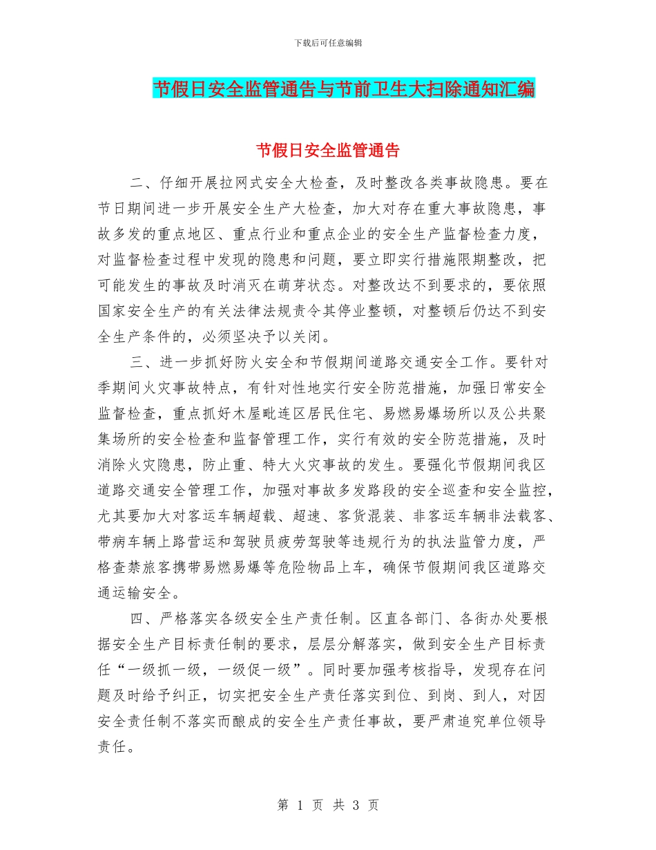 节假日安全监管通告与节前卫生大扫除通知汇编_第1页