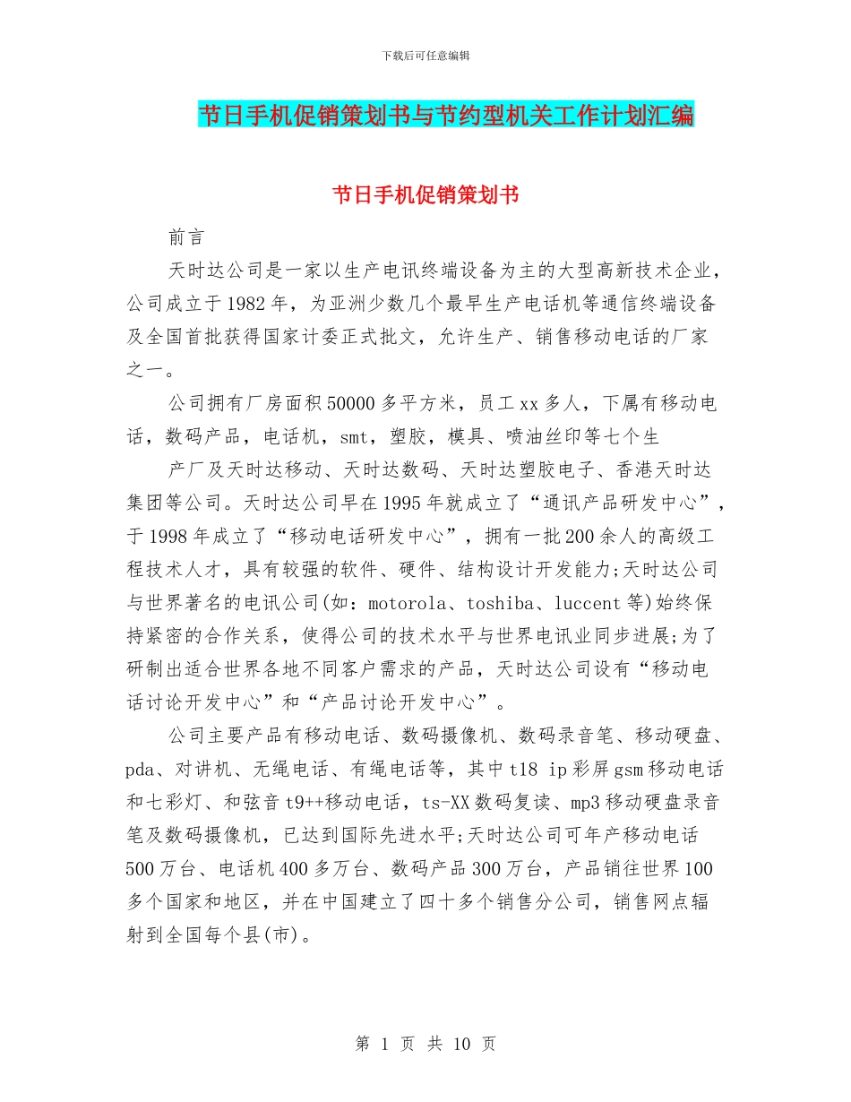 节日手机促销策划书与节约型机关工作计划汇编_第1页