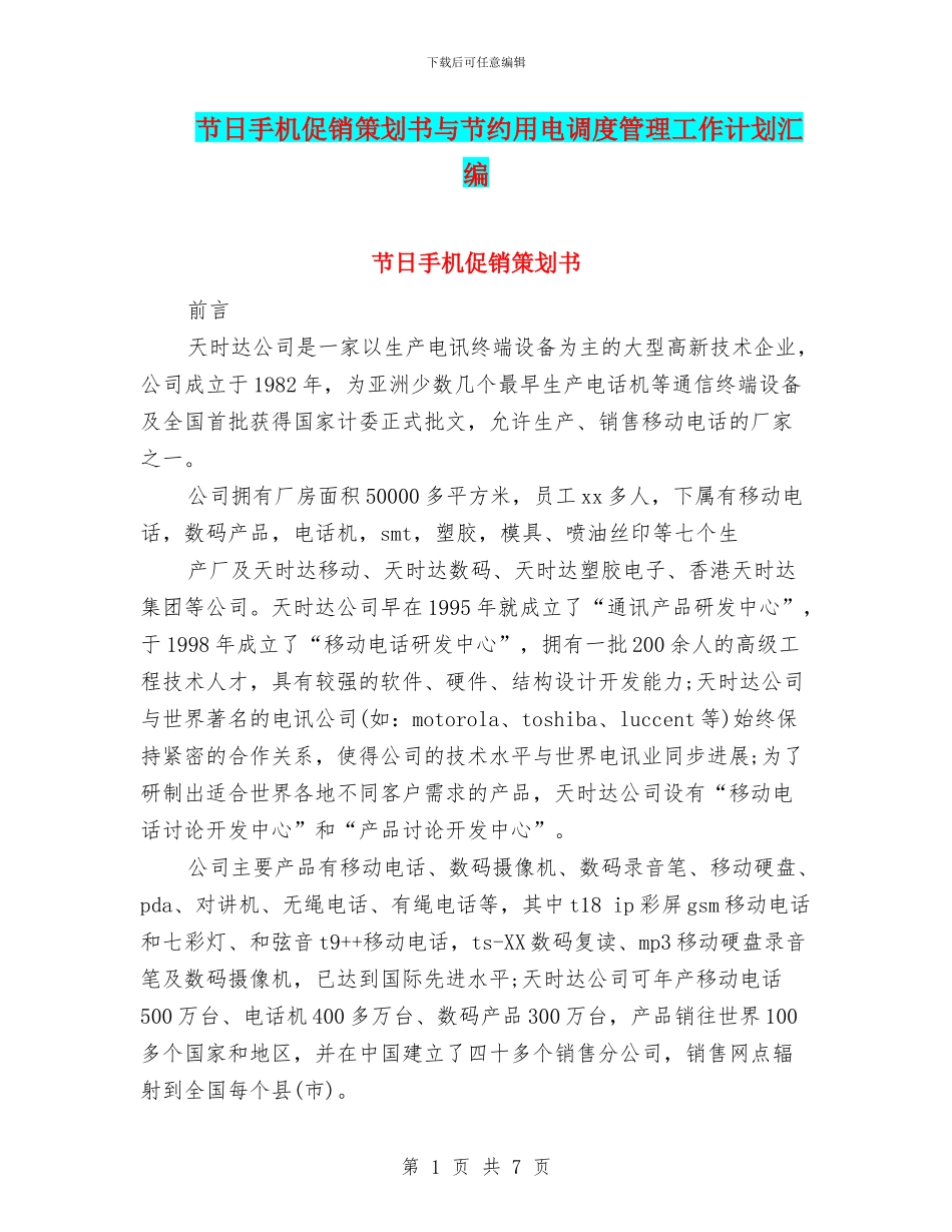 节日手机促销策划书与节约用电调度管理工作计划汇编_第1页