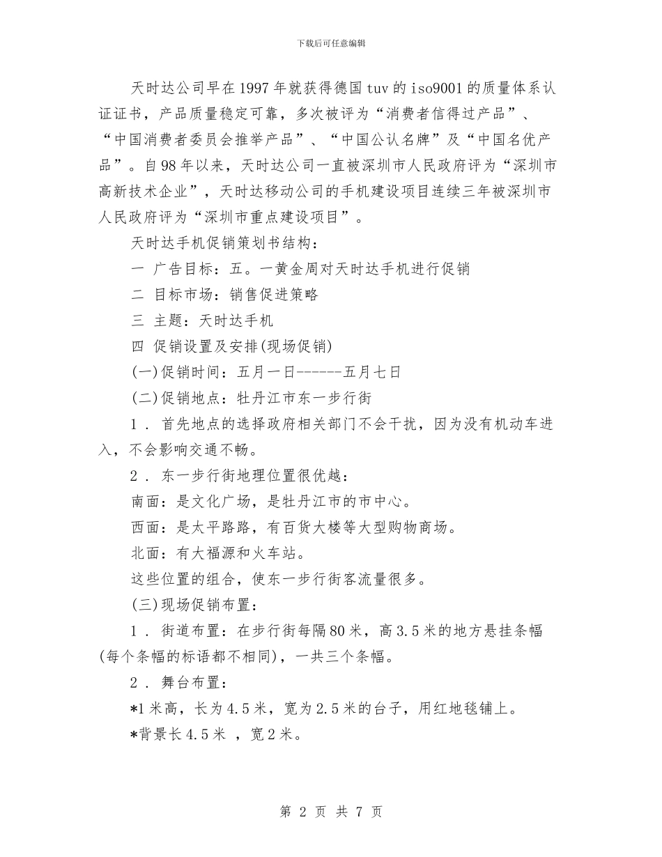 节日手机促销策划书与节约用电调度管理工作计划汇编_第2页