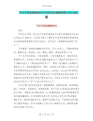 节日手机促销策划书与节约用电调度管理工作计划汇编