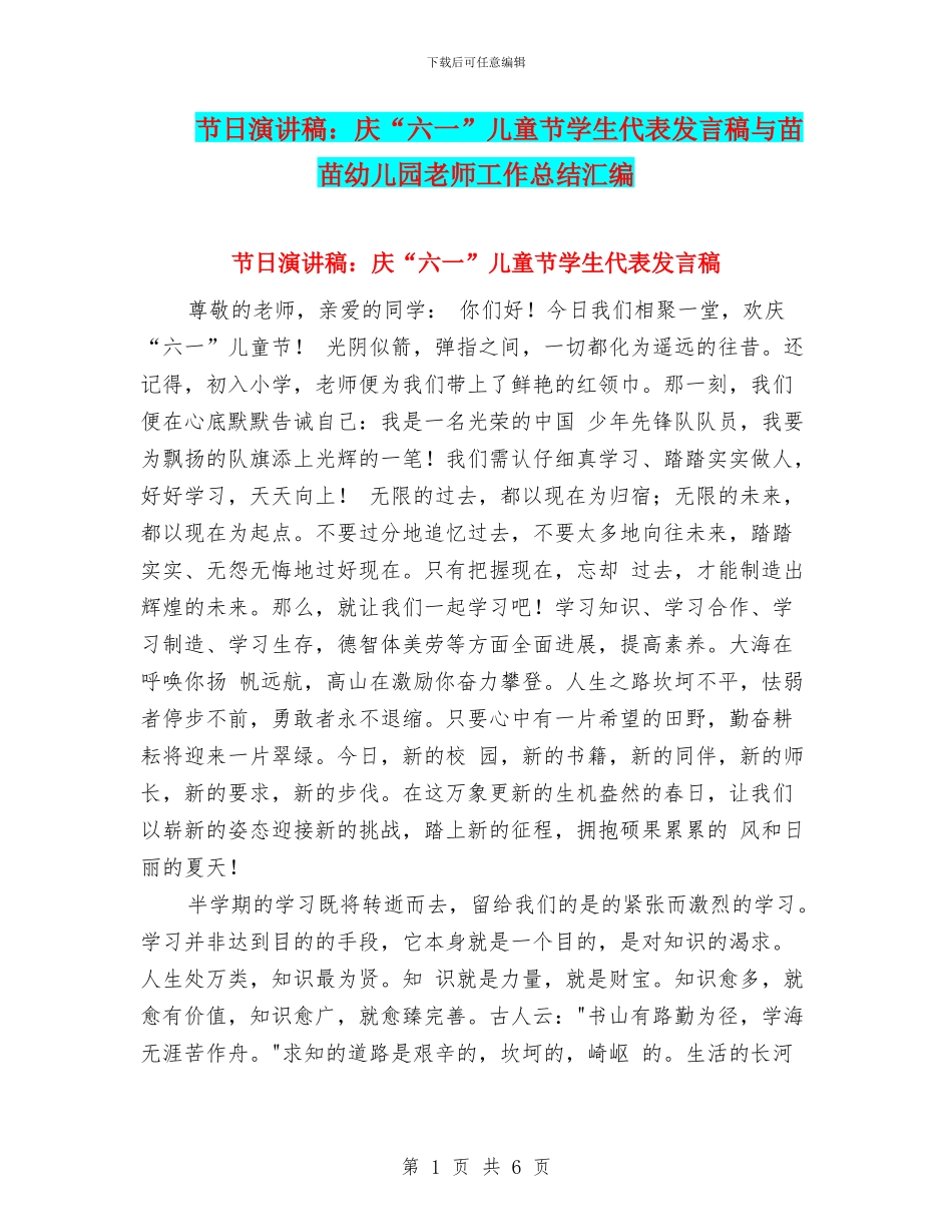 节日演讲稿：庆“六一”儿童节学生代表发言稿与苗苗幼儿园教师工作总结汇编_第1页