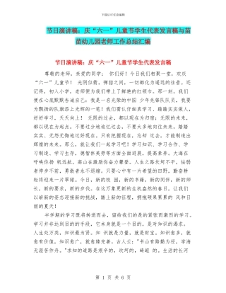 节日演讲稿：庆“六一”儿童节学生代表发言稿与苗苗幼儿园教师工作总结汇编