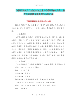 节假日期间文化活动企划方案与节假日煤矿安全大检查自查问题及隐患整改方案汇编