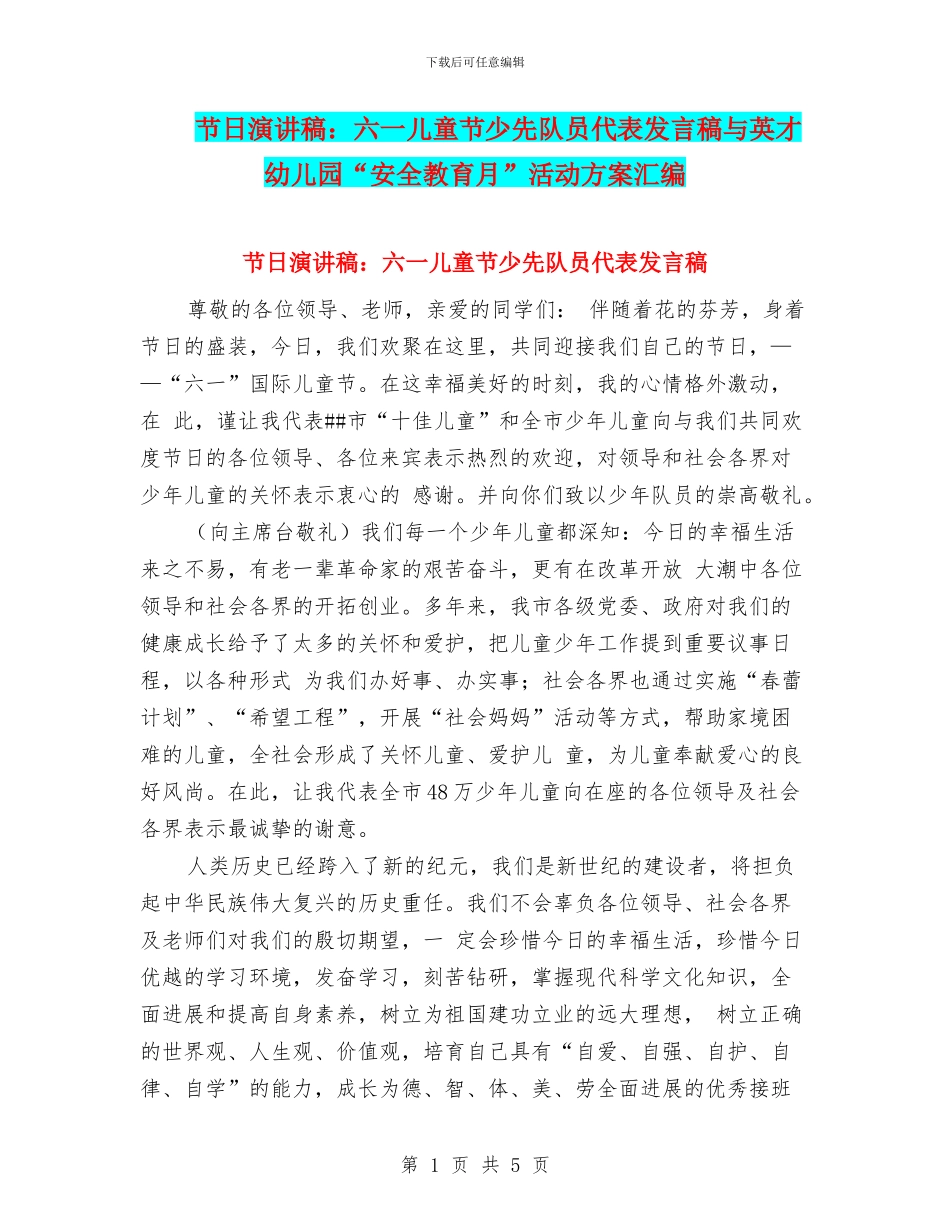 节日演讲稿：六一儿童节少先队员代表发言稿与英才幼儿园“安全教育月”活动方案汇编_第1页
