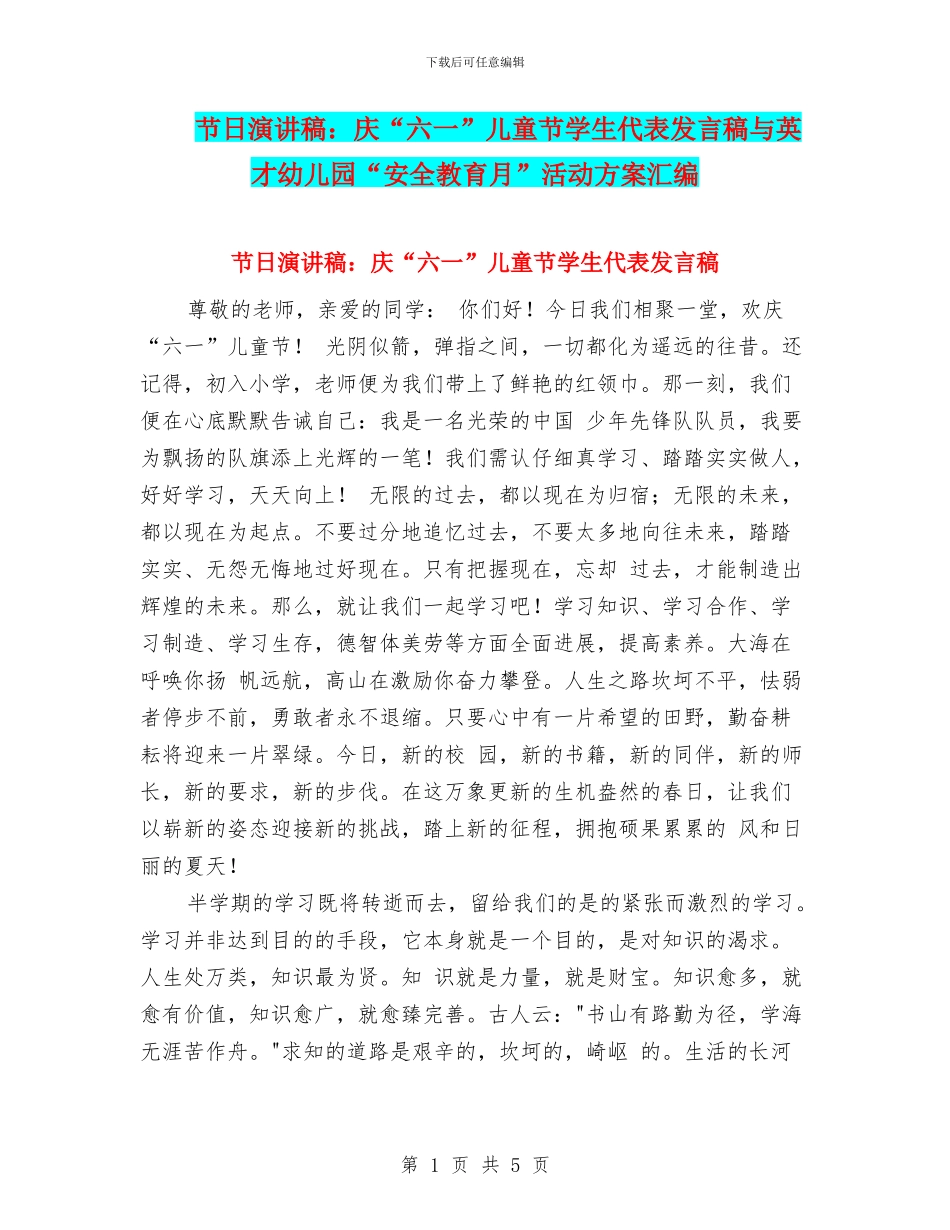 节日演讲稿：庆“六一”儿童节学生代表发言稿与英才幼儿园“安全教育月”活动方案汇编_第1页