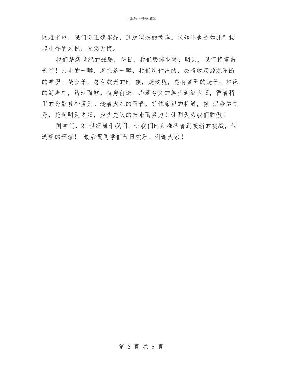 节日演讲稿：庆“六一”儿童节学生代表发言稿与英才幼儿园“安全教育月”活动方案汇编_第2页