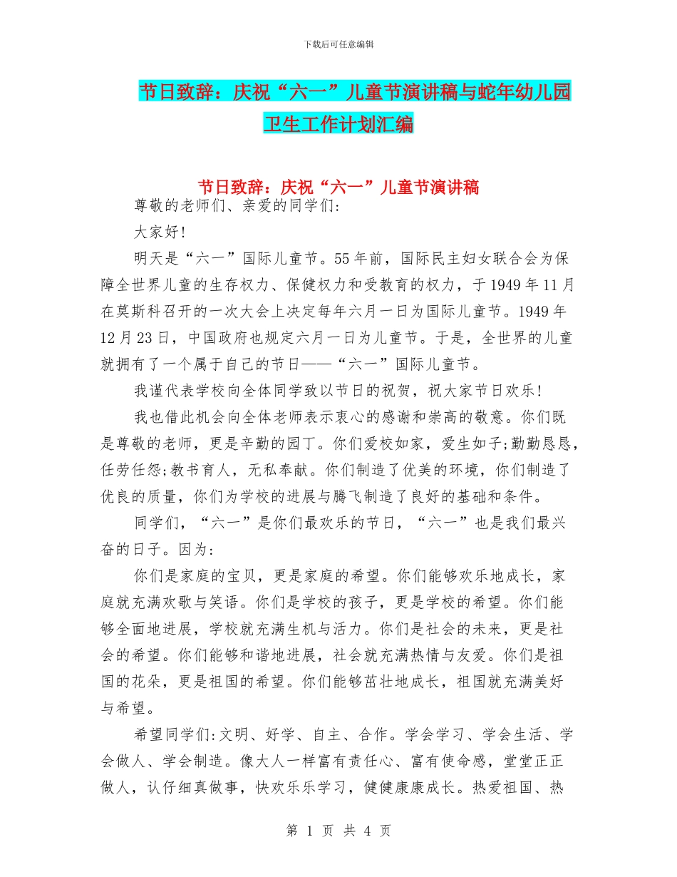 节日致辞：庆祝“六一”儿童节演讲稿与蛇年幼儿园卫生工作计划汇编_第1页