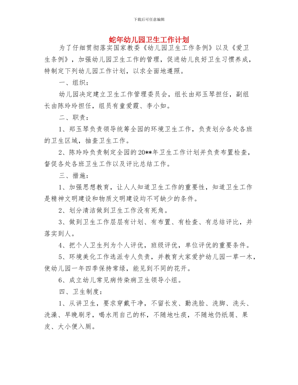 节日致辞：庆祝“六一”儿童节演讲稿与蛇年幼儿园卫生工作计划汇编_第3页