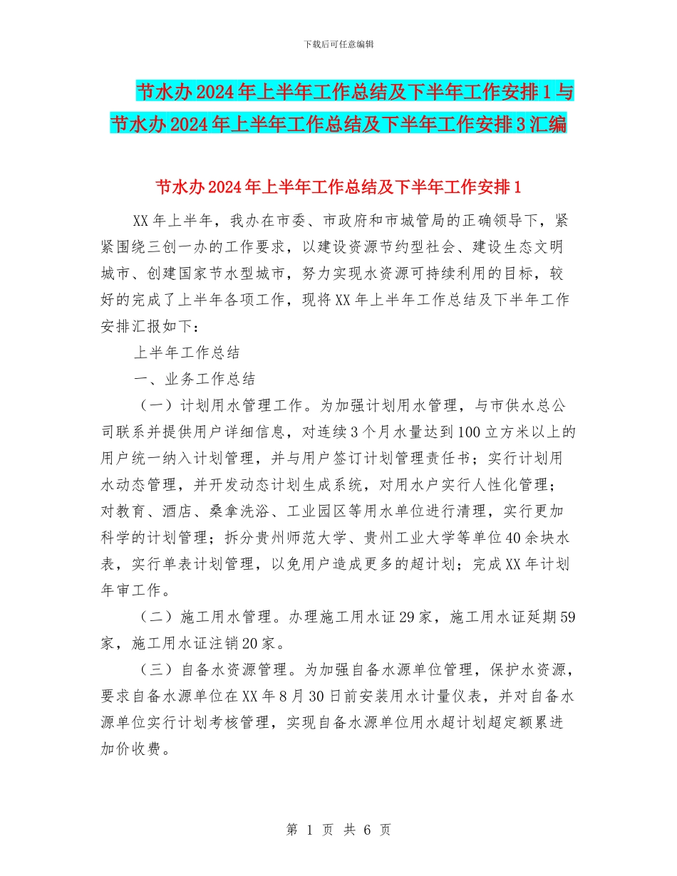 节水办2024年上半年工作总结及下半年工作安排1与节水办2024年上半年工作总结及下半年工作安排3汇编_第1页