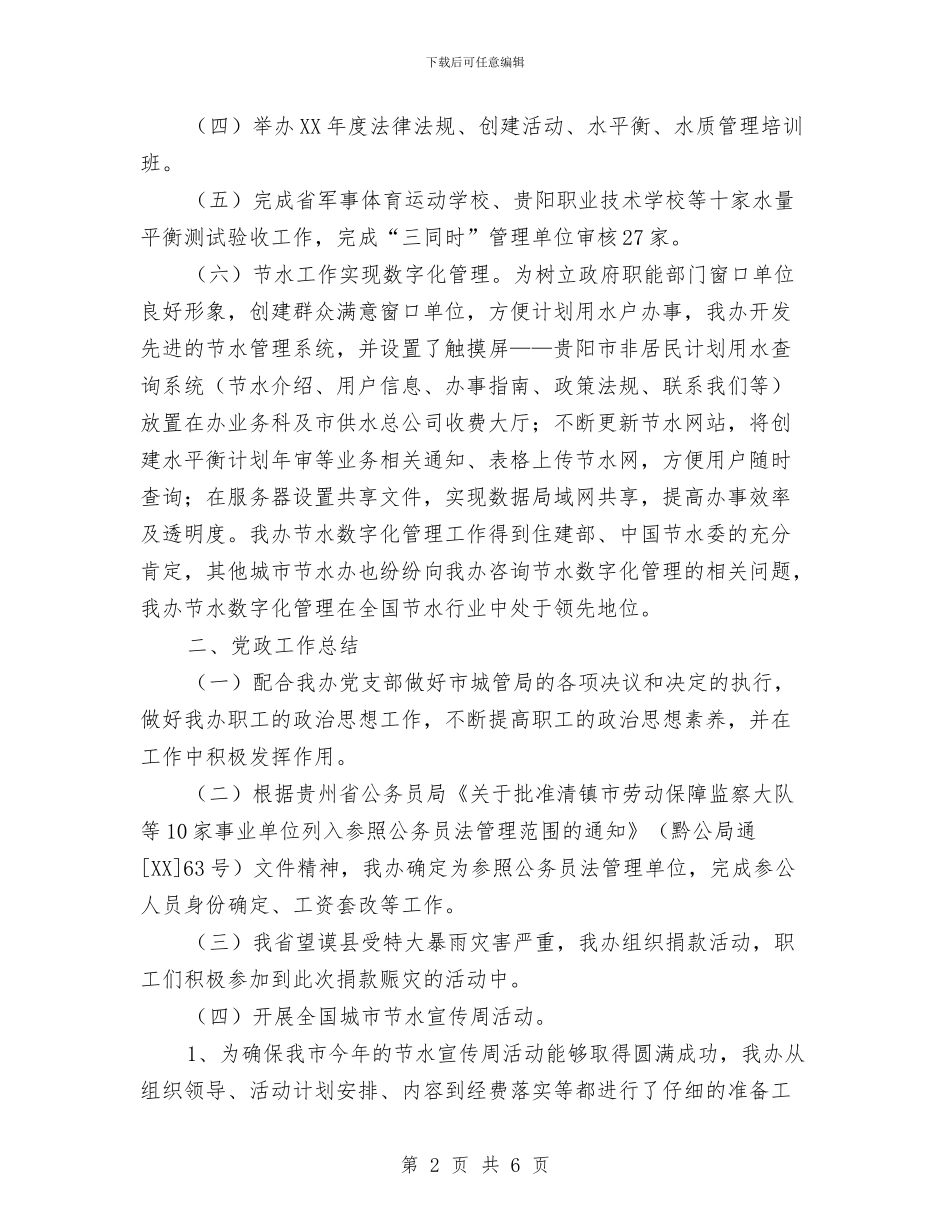 节水办2024年上半年工作总结及下半年工作安排1与节水办2024年上半年工作总结及下半年工作安排3汇编_第2页