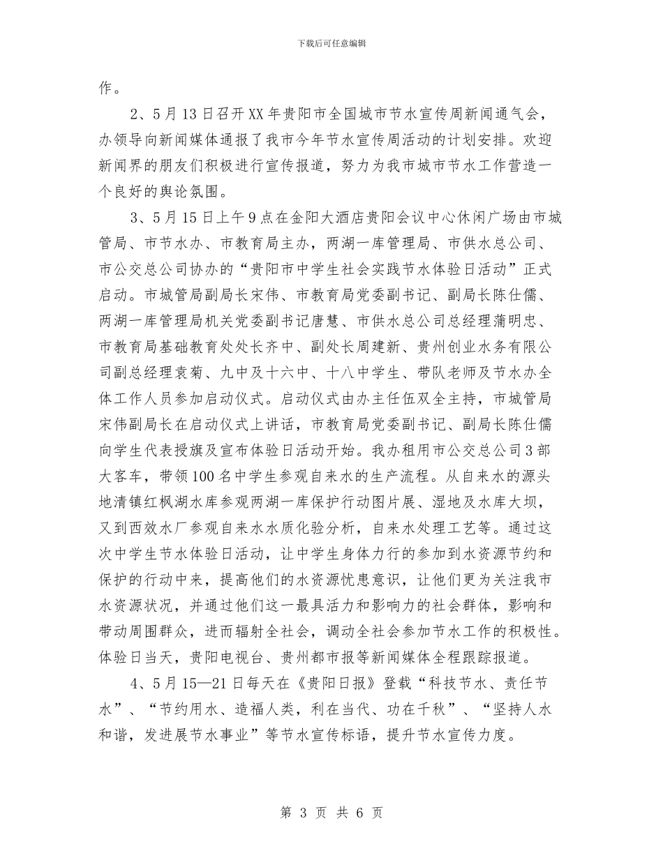 节水办2024年上半年工作总结及下半年工作安排1与节水办2024年上半年工作总结及下半年工作安排3汇编_第3页