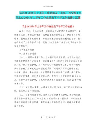 节水办2024年上半年工作总结及下半年工作安排1与节水办2024年上半年工作总结及下半年工作安排3汇编