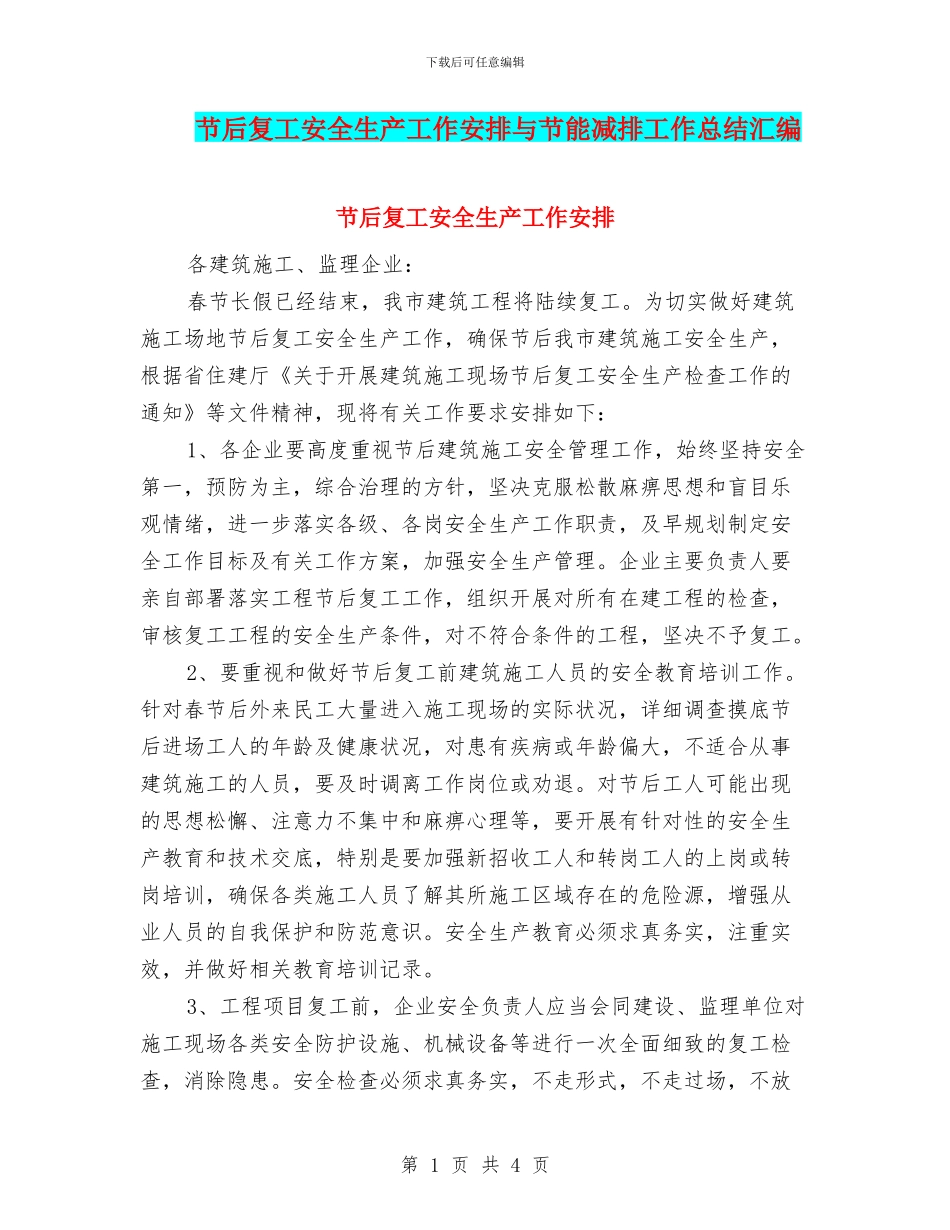 节后复工安全生产工作安排与节能减排工作总结汇编_第1页