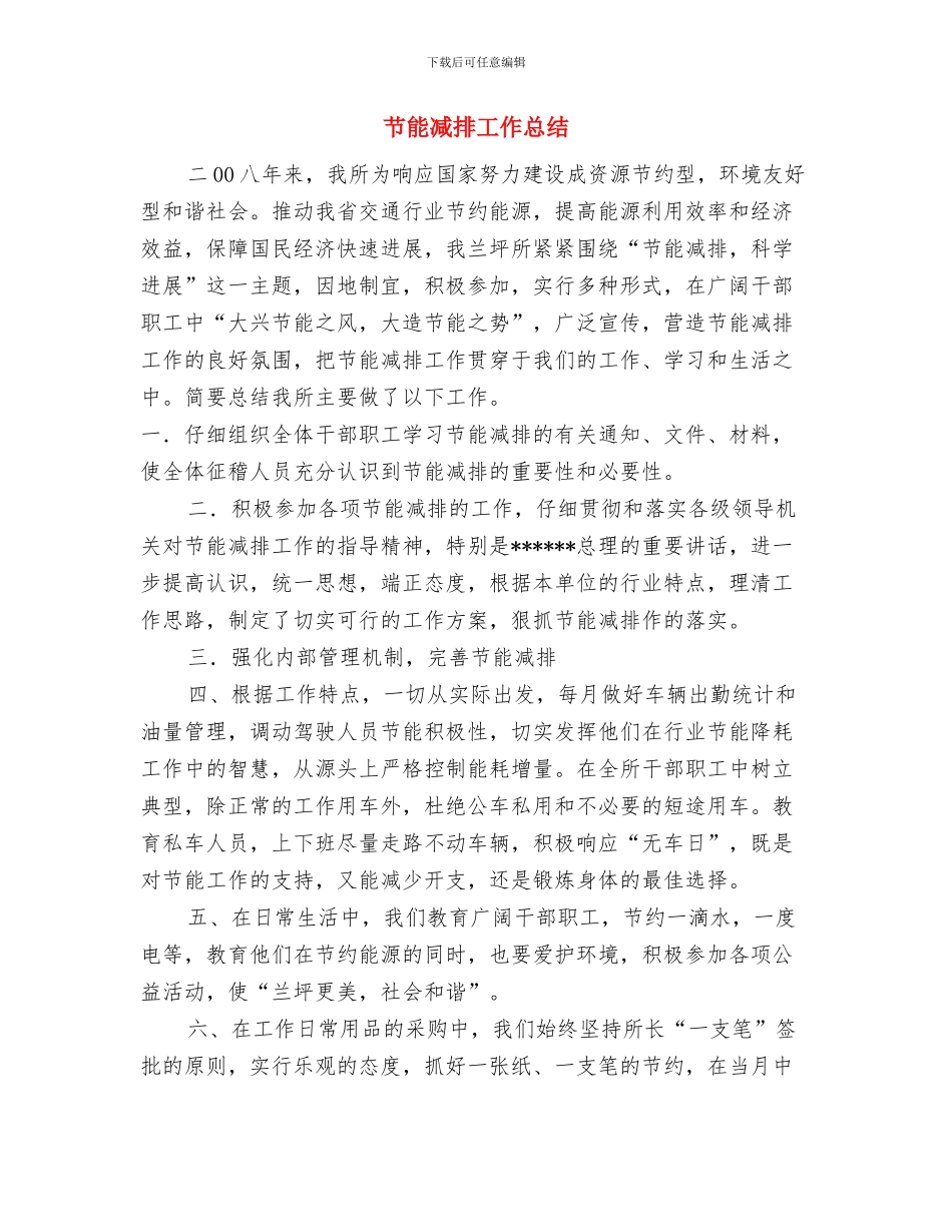 节后复工安全生产工作安排与节能减排工作总结汇编_第3页