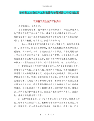 节后复工安全生产工作安排与节能减排工作总结汇编