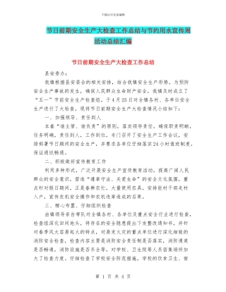 节日前期安全生产大检查工作总结与节约用水宣传周活动总结汇编