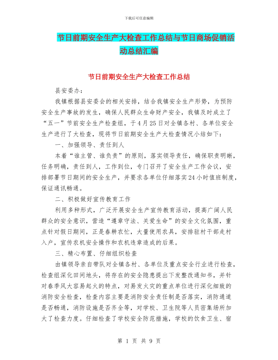 节日前期安全生产大检查工作总结与节日商场促销活动总结汇编_第1页