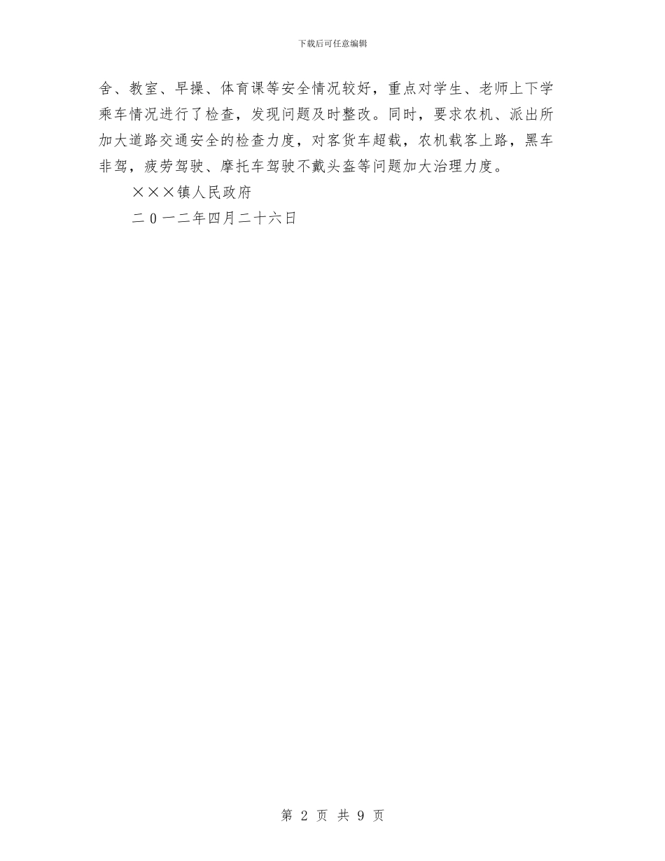 节日前期安全生产大检查工作总结与节日商场促销活动总结汇编_第2页