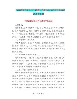 节日前期安全生产大检查工作总结与节日商场促销活动总结汇编