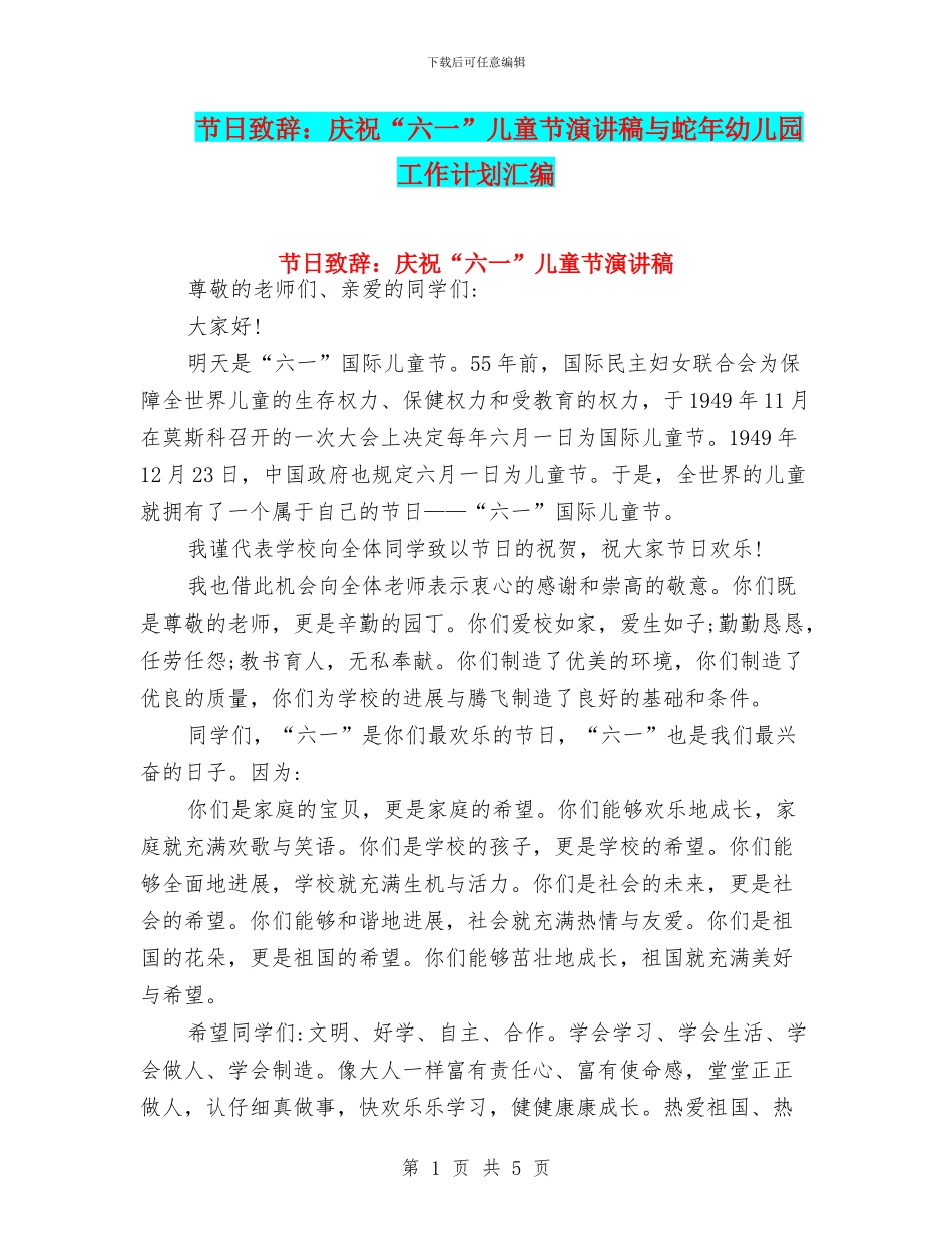 节日致辞：庆祝“六一”儿童节演讲稿与蛇年幼儿园工作计划汇编_第1页