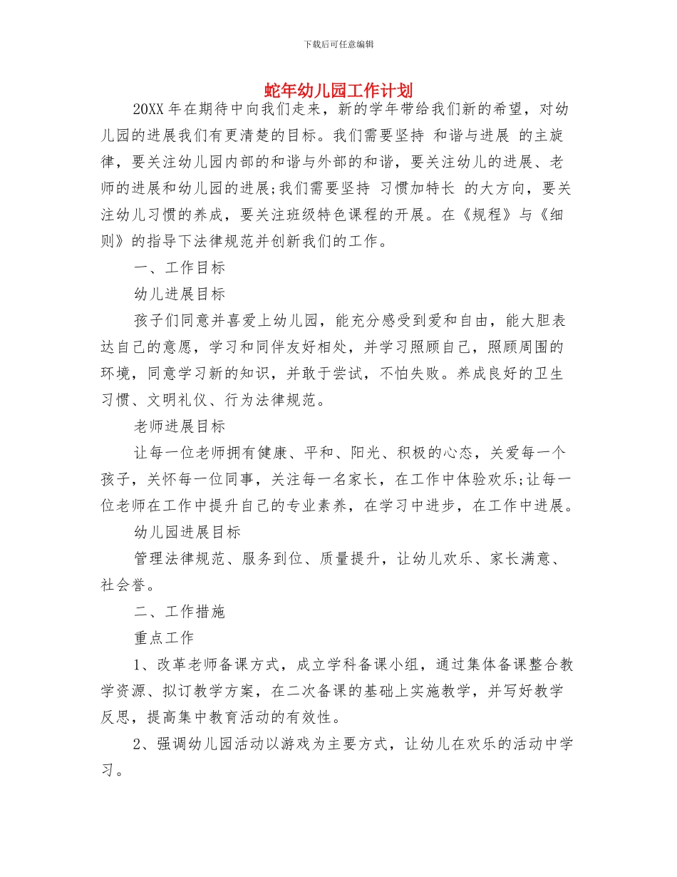 节日致辞：庆祝“六一”儿童节演讲稿与蛇年幼儿园工作计划汇编_第3页