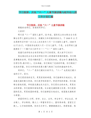 节日致辞：庆祝“六一”儿童节演讲稿与蛇年幼儿园工作计划汇编