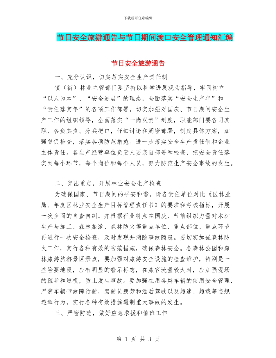 节日安全旅游通告与节日期间渡口安全管理通知汇编_第1页