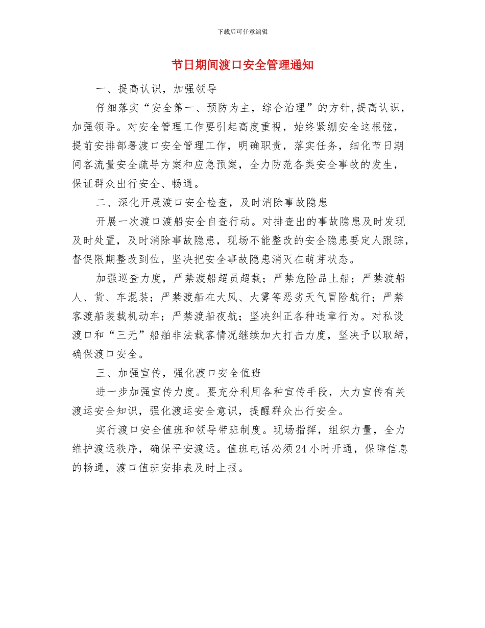 节日安全旅游通告与节日期间渡口安全管理通知汇编_第3页