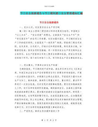 节日安全旅游通告与节日期间渡口安全管理通知汇编