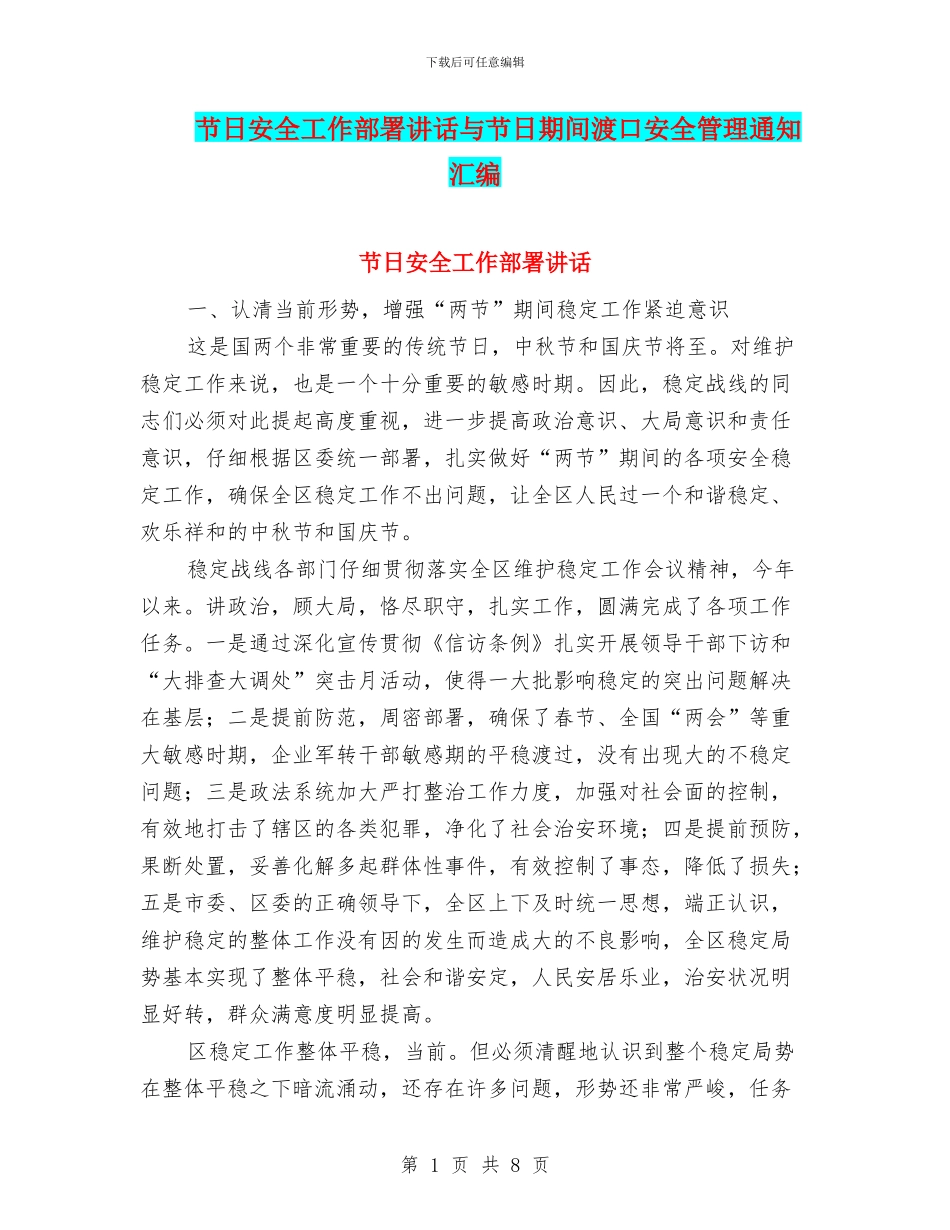 节日安全工作部署讲话与节日期间渡口安全管理通知汇编_第1页
