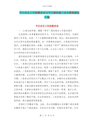 节日安全工作部署讲话与节日期间渡口安全管理通知汇编