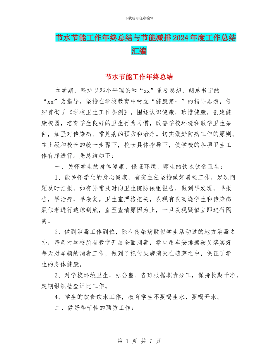 节水节能工作年终总结与节能减排2024年度工作总结汇编_第1页