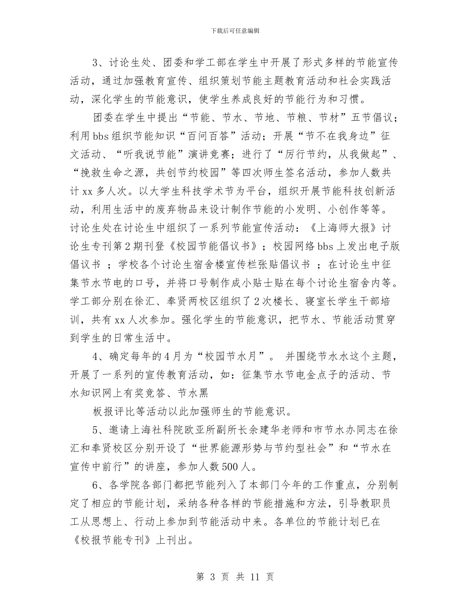 节水年终工作总结与节能减排2024年度工作总结汇编_第3页