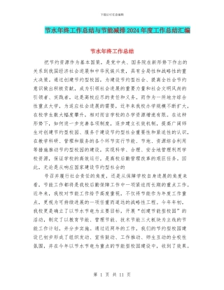 节水年终工作总结与节能减排2024年度工作总结汇编