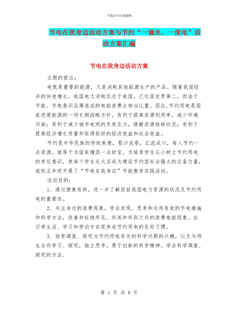 节电在我身边活动方案与节约“一滴水、一度电”活动方案汇编_第1页