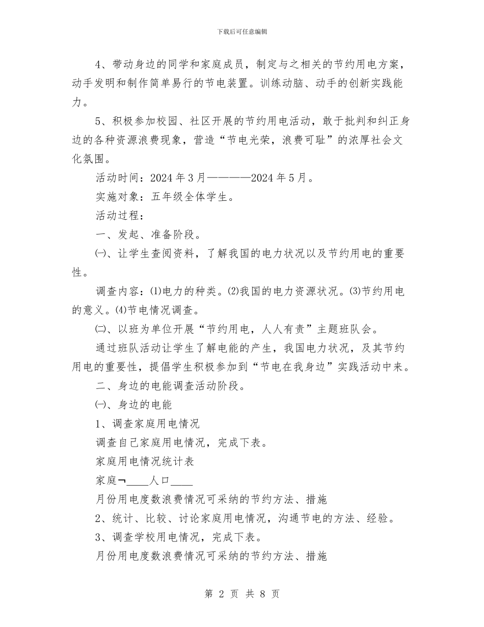节电在我身边活动方案与节约“一滴水、一度电”活动方案汇编_第2页