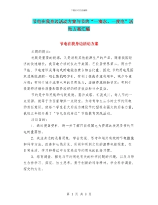 节电在我身边活动方案与节约“一滴水、一度电”活动方案汇编