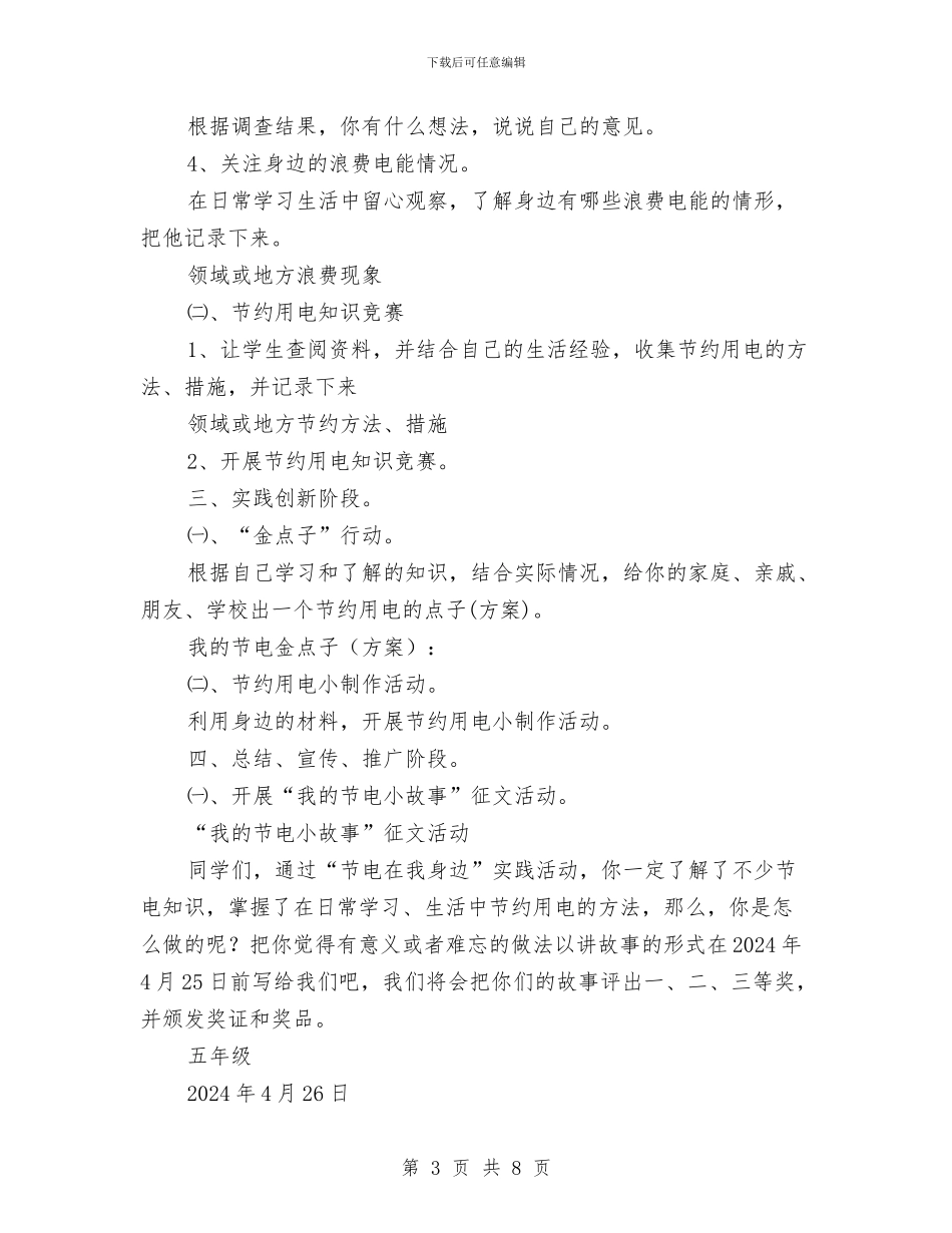 节电在我身边活动方案与节约型组织构建交流材料汇编_第3页