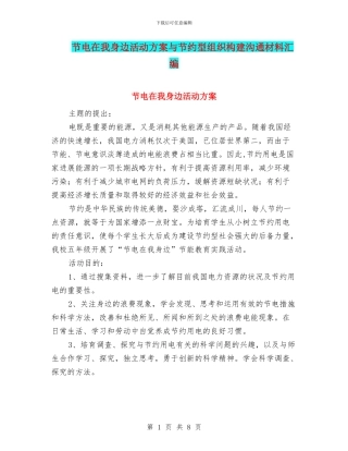 节电在我身边活动方案与节约型组织构建交流材料汇编