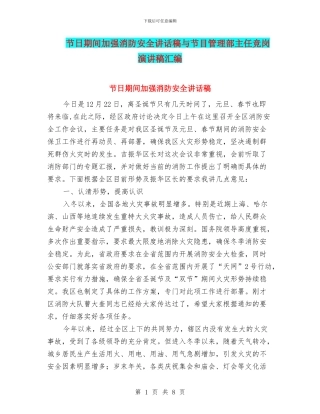 节日期间加强消防安全讲话稿与节目管理部主任竞岗演讲稿汇编