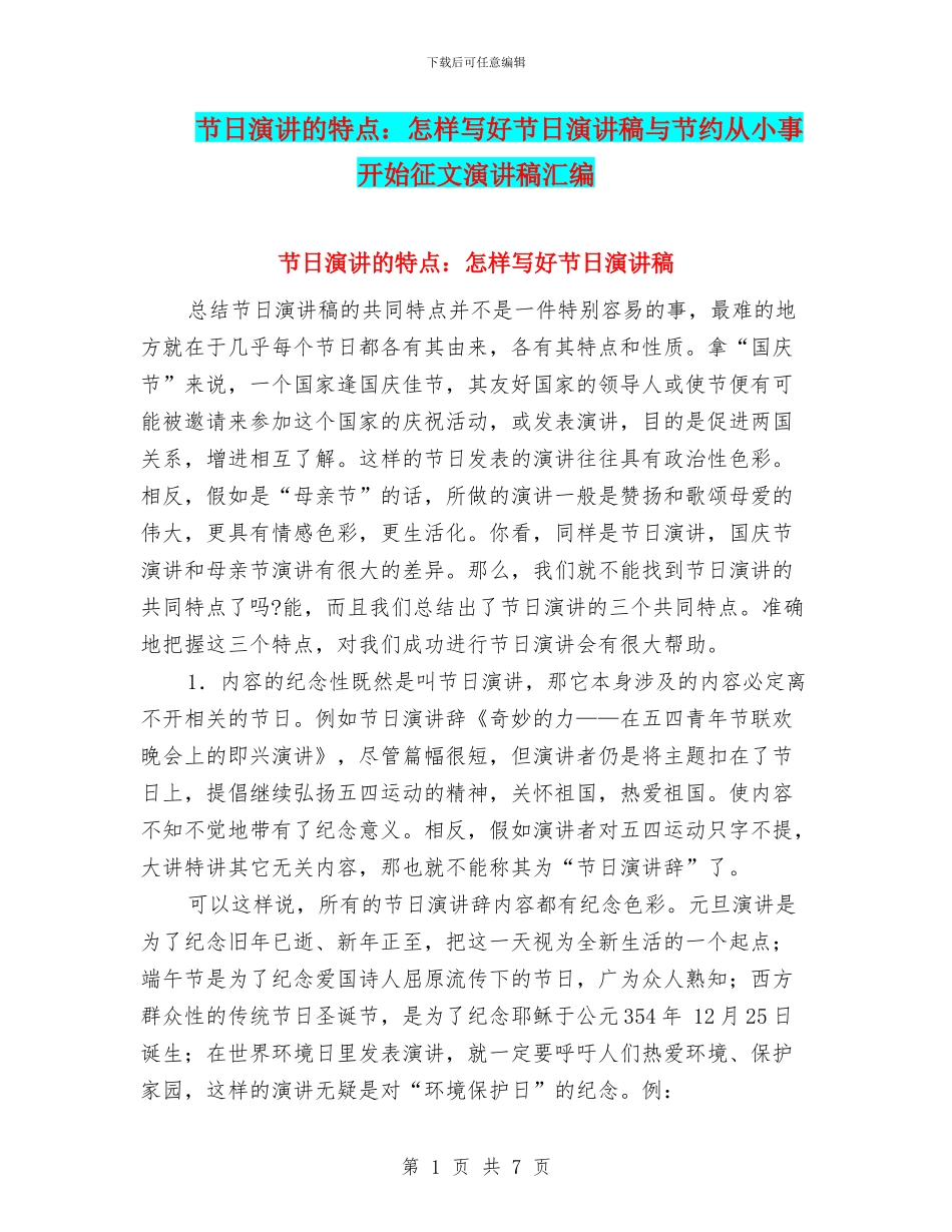节日演讲的特点：怎样写好节日演讲稿与节约从小事开始征文演讲稿汇编_第1页
