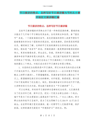 节日演讲的特点：怎样写好节日演讲稿与节约从小事开始征文演讲稿汇编