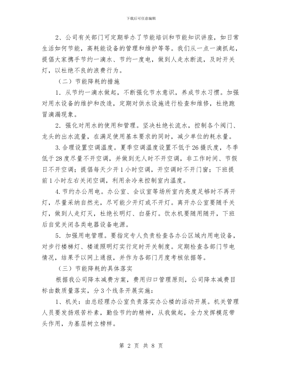 节约“一滴水、一度电”活动方案与节约型组织构建交流材料汇编_第2页