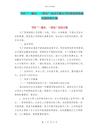 节约“一滴水、一度电”活动方案与节约型组织构建交流材料汇编
