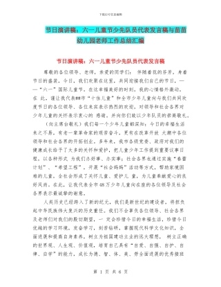 节日演讲稿：六一儿童节少先队员代表发言稿与苗苗幼儿园教师工作总结汇编